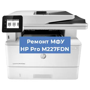 Замена системной платы на МФУ HP Pro M227FDN в Новосибирске